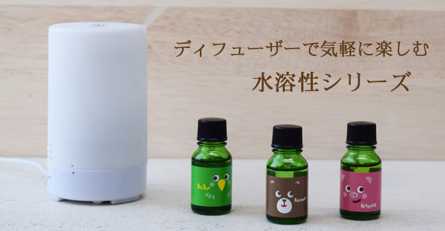 水溶性エッセンシャルオイル