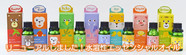 アロマディフューザーに。水溶性エッセンシャルオイル