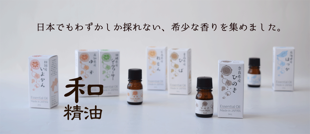 和精油