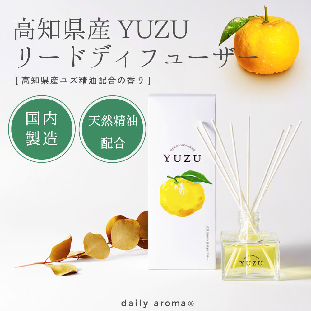 高知県産YUZU リードディフューザー 120ｍL