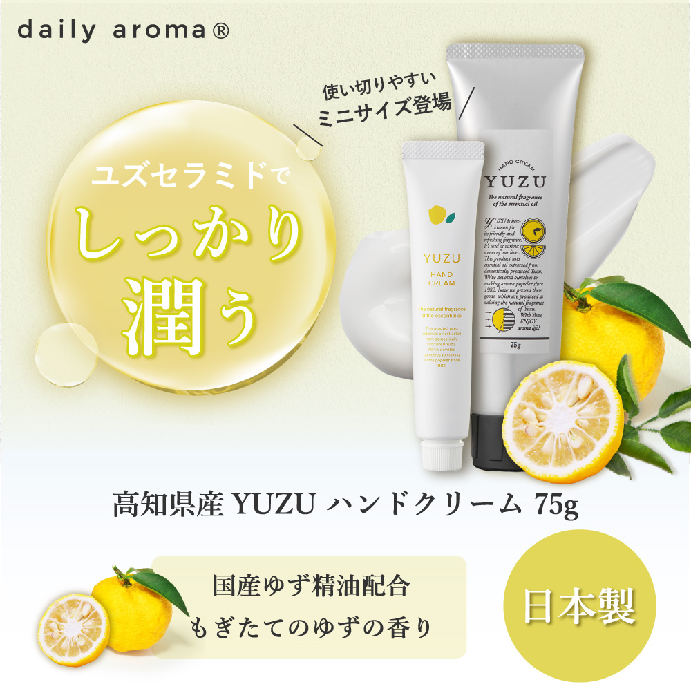 高知県産YUZU ハンドクリーム 20g | 【公式卸通販】デイリーアロマ 