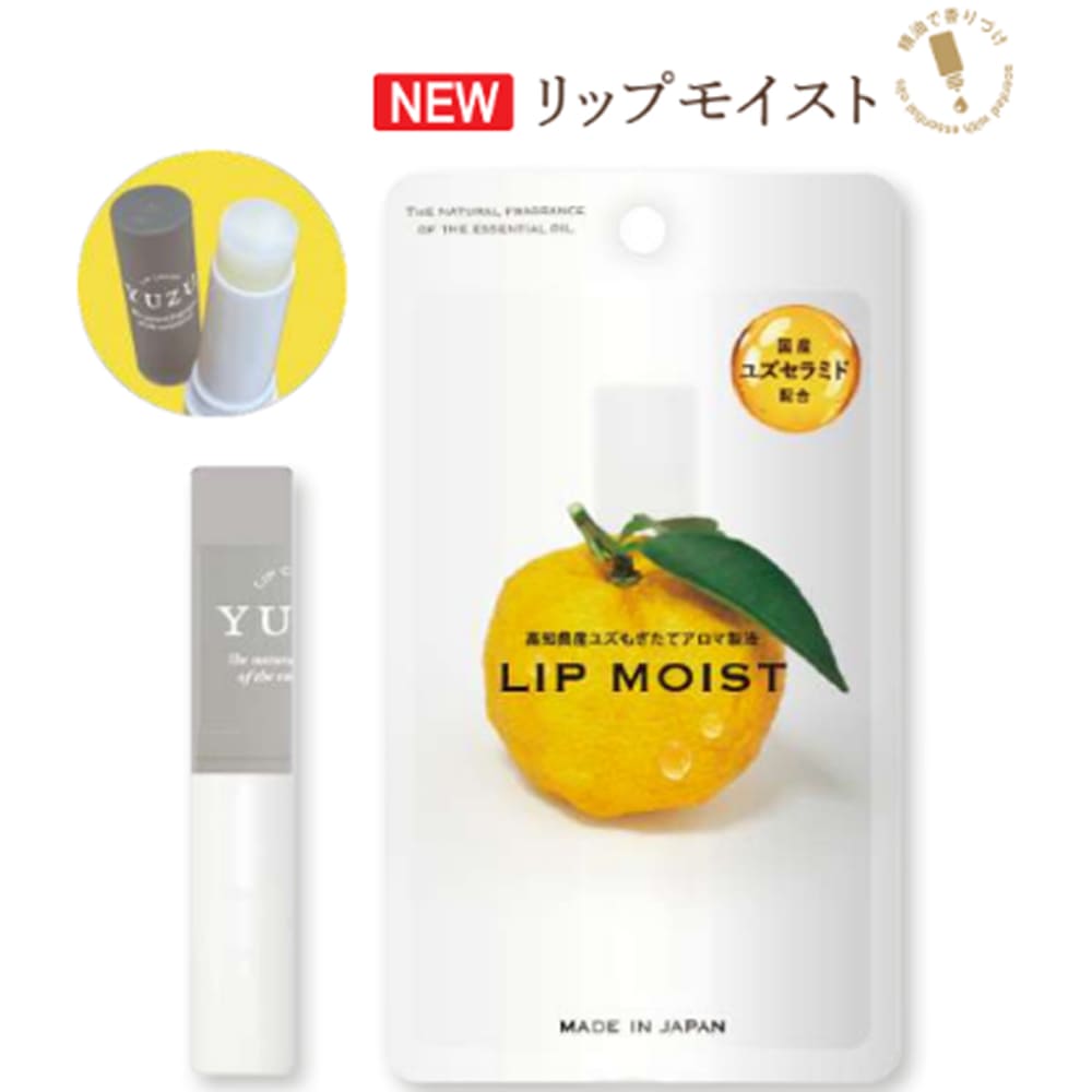 【予約販売】9月下旬発売予定 高知県産 YUZU リップモイスト 2.4g