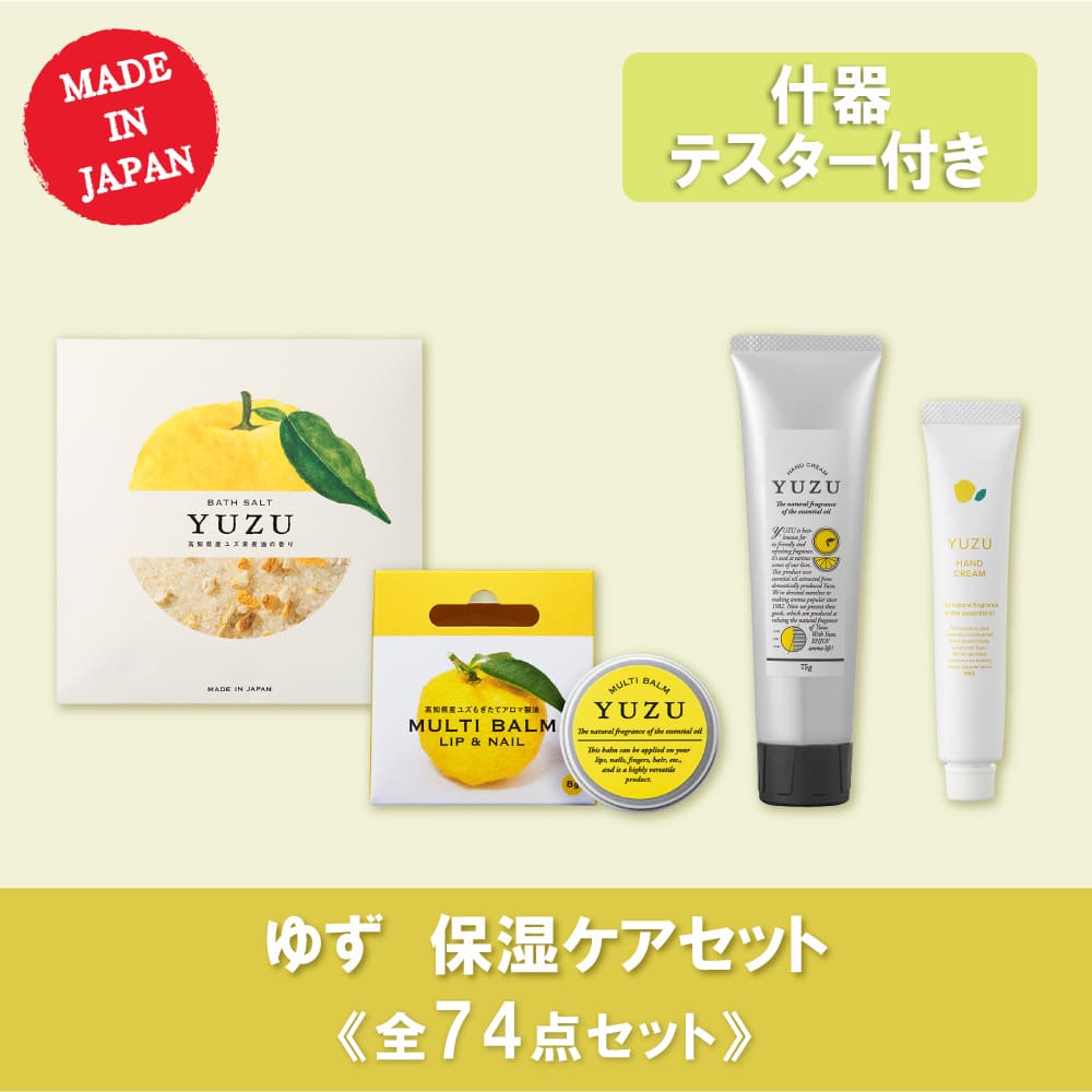 【10％OFF】ゆず 保湿ケアセット