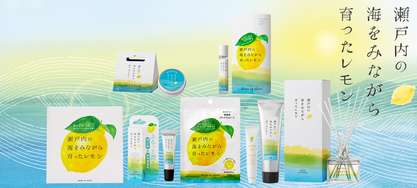 瀬戸内レモン
