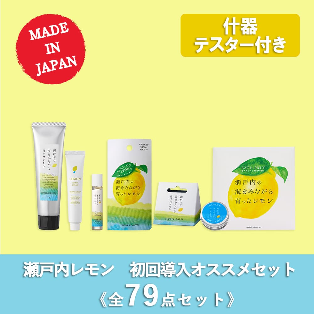 【10％OFF】瀬戸内レモン 初回導入オススメセット 全79点（テスター什器付き）