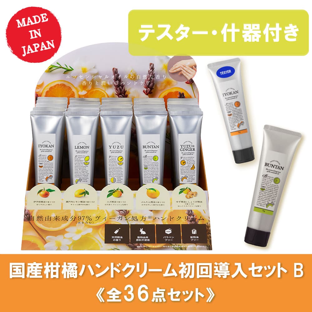 【10％OFF】国産柑橘ハンドクリーム 初回導入セットB 全36点（テスター・什器付き）