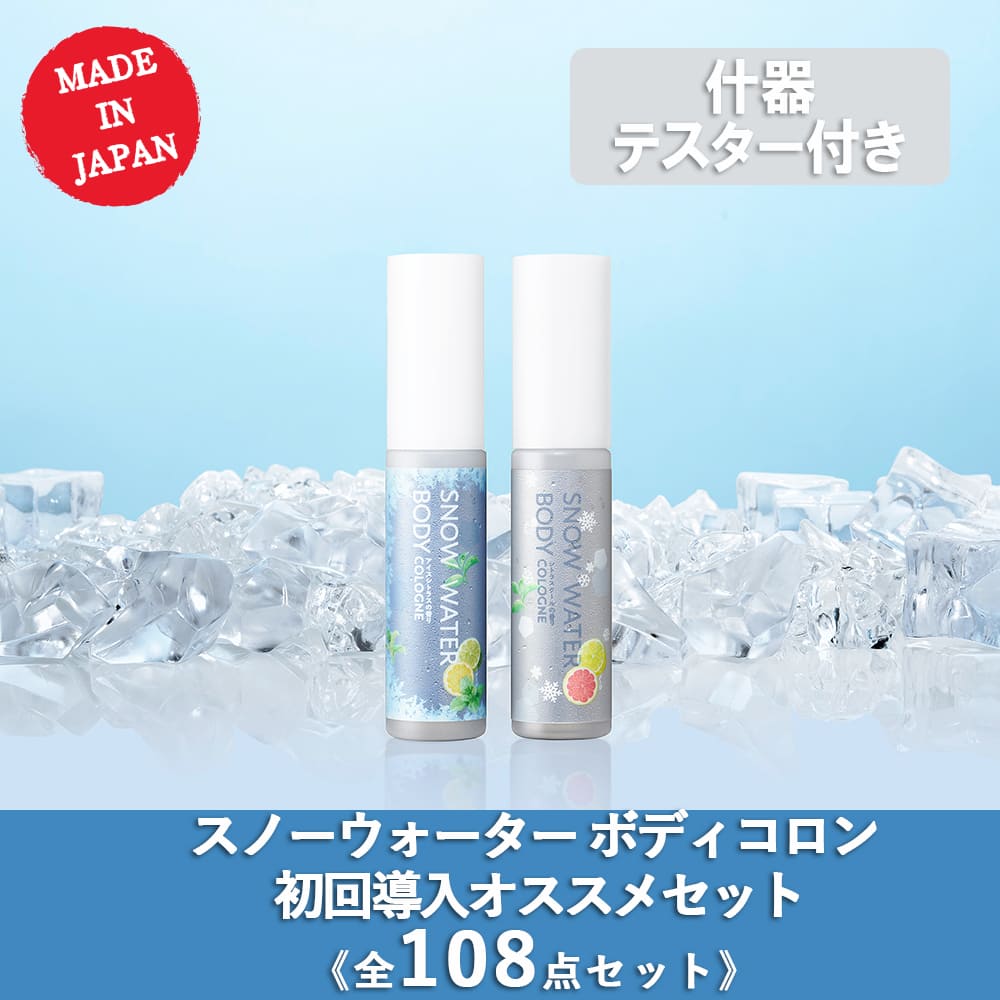 【20％OFF】大口価格【季節限定】スノーウォーター ボディコロン 大口導入セット 全108点（テスター什器付）