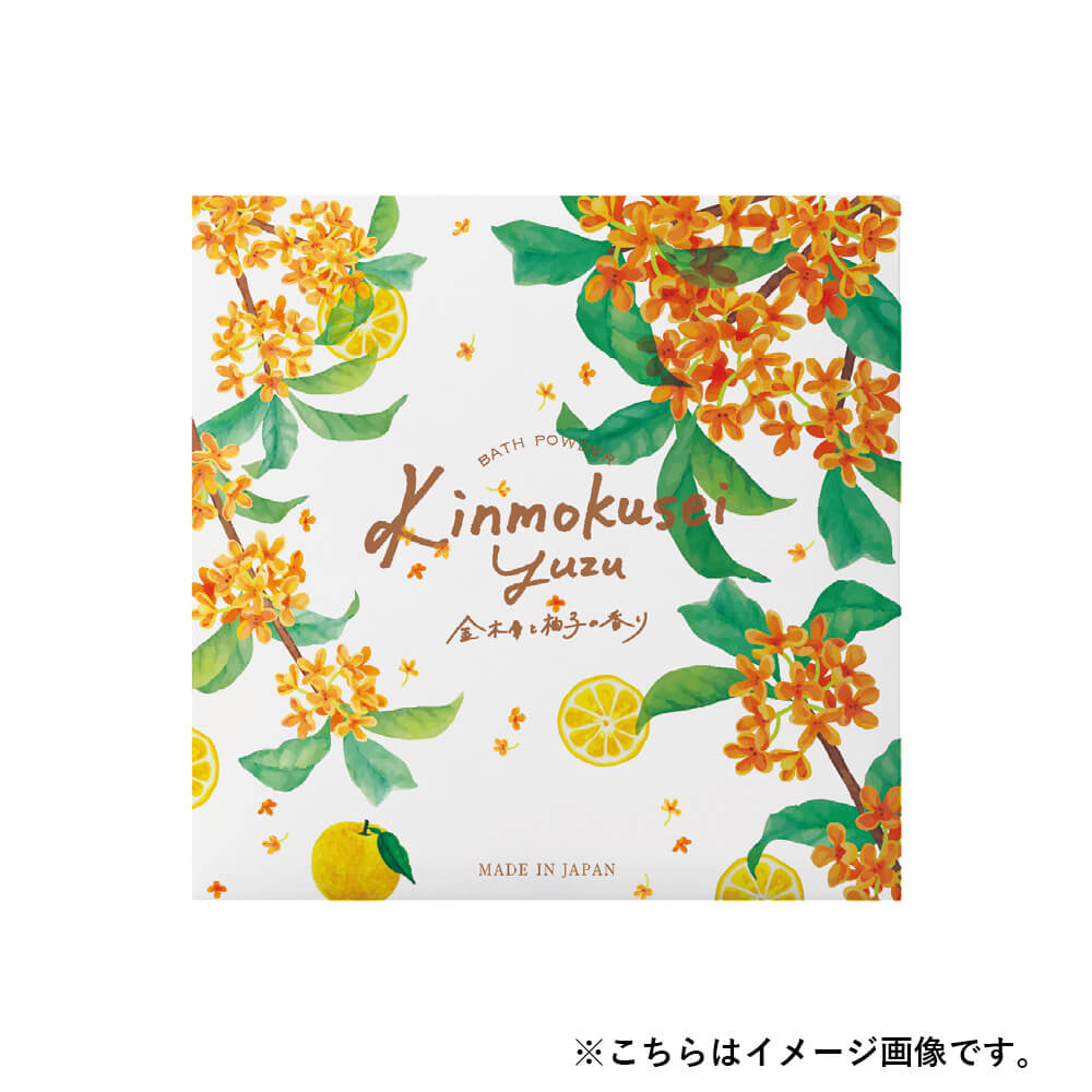 【予約商品】金木犀柚子 アロマバスパウダー 40ｇ　7月上旬発売予定