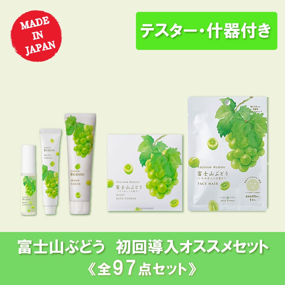 【10％OFF】富士山ぶどう 初回導入オススメセット 全97点（テスター什器付）