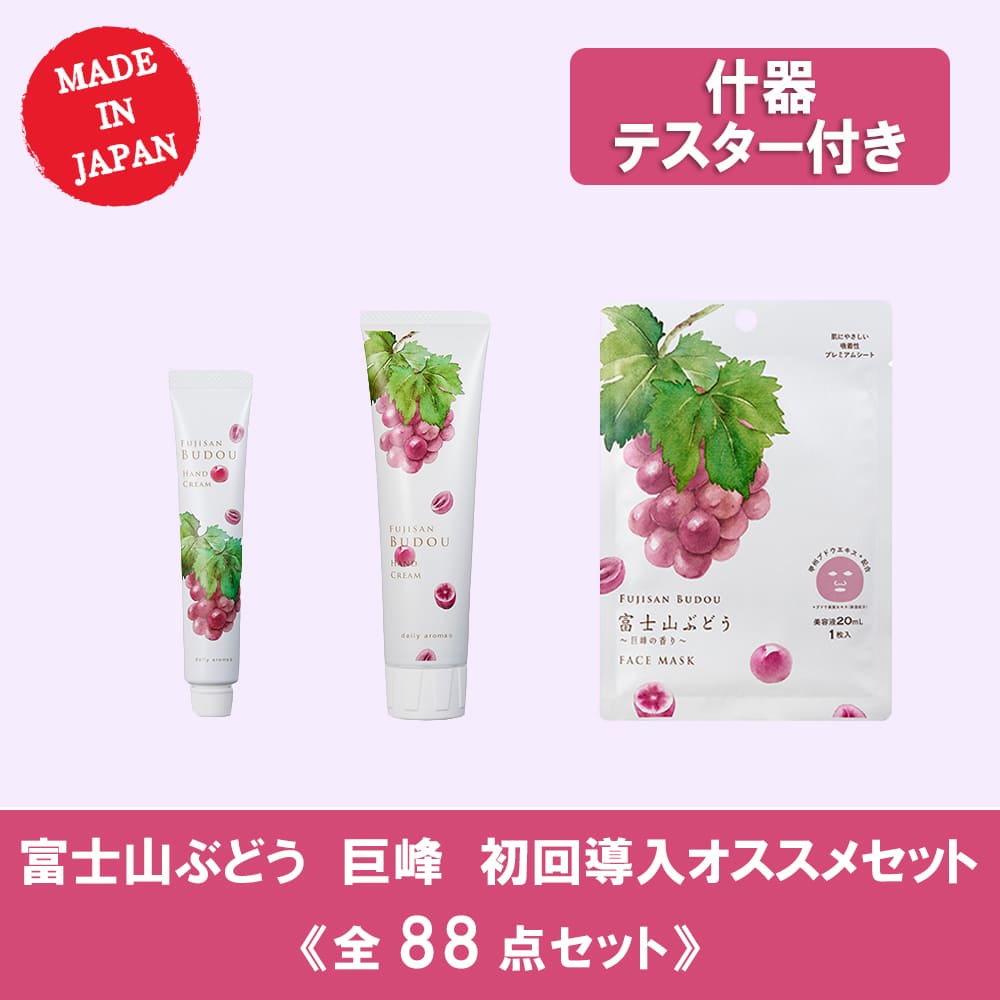 【10％OFF】富士山ぶどう ～巨峰の香り～ 初回導入オススメセット 全88点（テスター什器付）