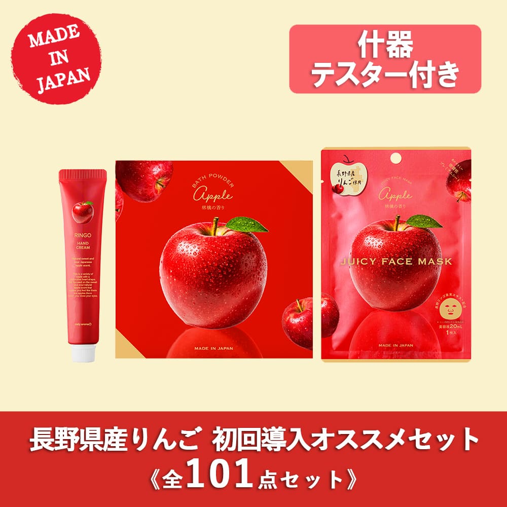 【10％OFF】りんご初回導入セット 全101点（テスター什器付）