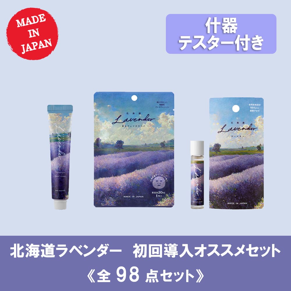 【10％OFF】北海道ラベンダーシリーズ 初回導入セット 全98点（テスター什器付き）