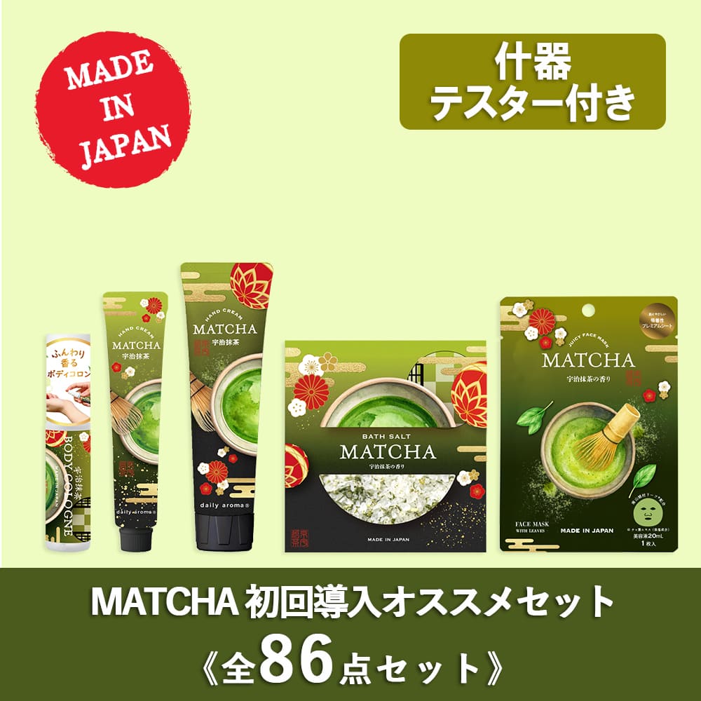 【予約販売】5月下旬発売予定　【10％OFF】MATCHA シリーズ 初回導入セット 全86点（テスター什器付き）